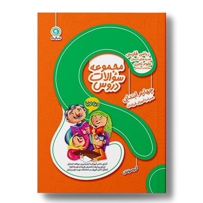 مجموعه سوالات دروس چهارم ابتدایی