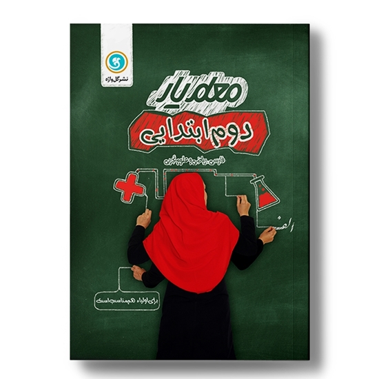 معلم یار دوم (فارسی، ریاضی، علوم)