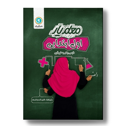 معلم یار اول (فارسی، ریاضی، علوم)