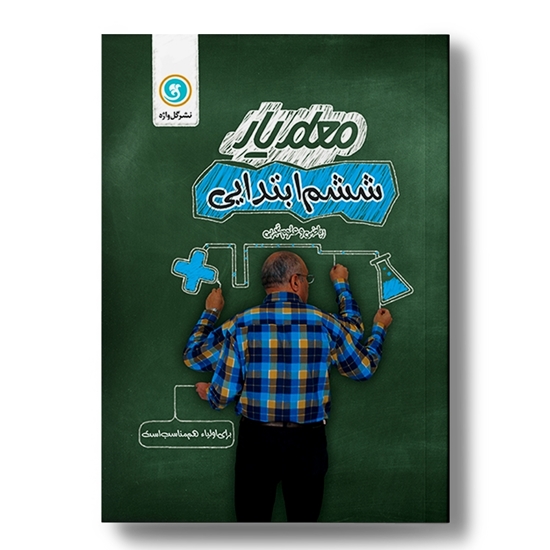 معلم یار ششم (ریاضی، علوم)