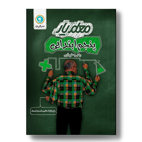 معلم یار پنجم (ریاضی، علوم)