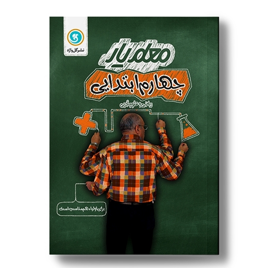 معلم یار چهارم (ریاضی، علوم)