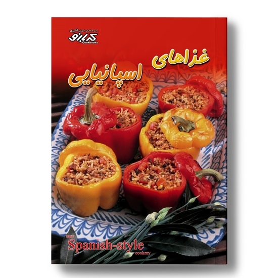 کتاب آشپزی غذا‌های اسپانیایی