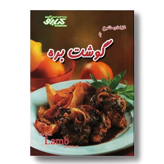 کتاب آشپزی گوشت بره