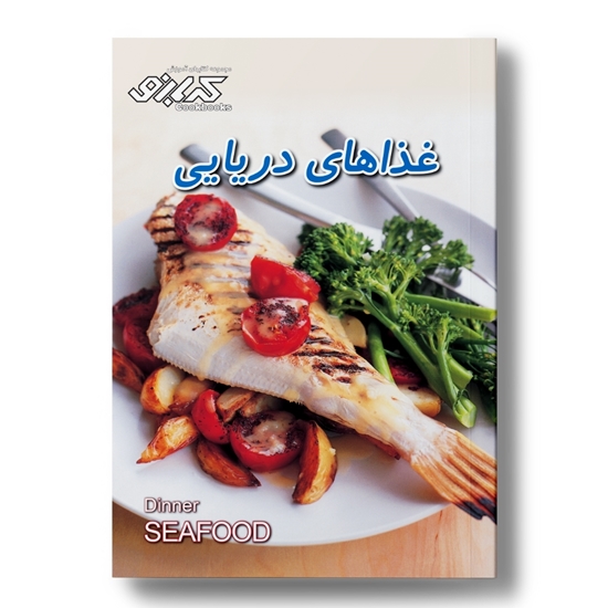 کتاب آشپزی غذا‌های دریایی