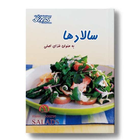 کتاب آشپزی انواع سالاد‌ها