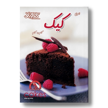 کتاب آشپزی انواع کیک