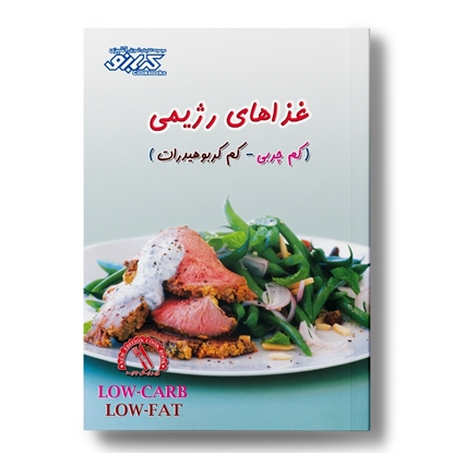 کتاب آشپزی غذا‌های رژیمی