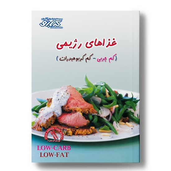 کتاب آشپزی غذا‌های رژیمی