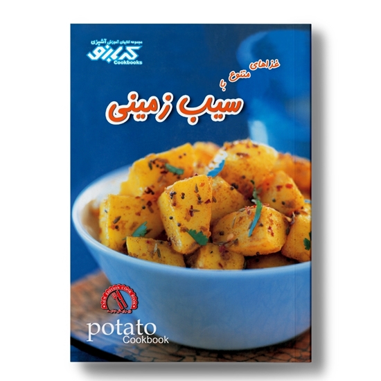 کتاب آشپزی سیب‌زمینی