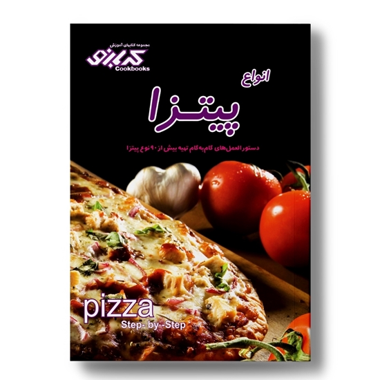 کتاب آشپزی انواع پیتزا