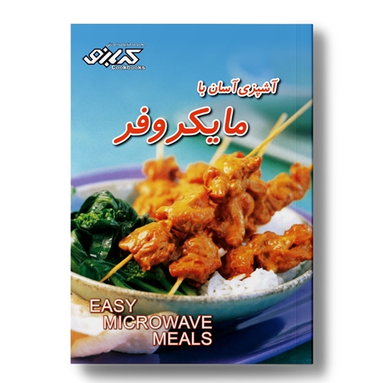 کتاب آشپزی با دستگاه ماکروفر