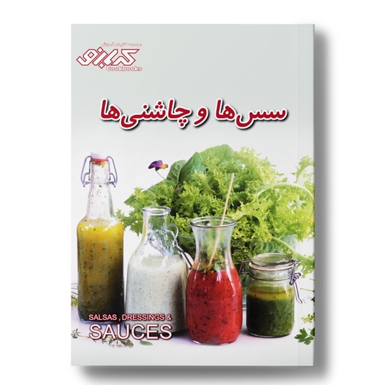 کتاب آشپزی انواع سس‌ها و چاشنی‌ها