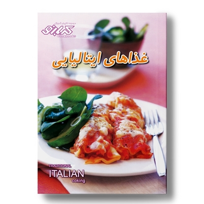 کتاب آشپزی غذا‌های ایتالیایی
