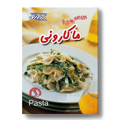 کتاب آشپزی انواع ماکارونی