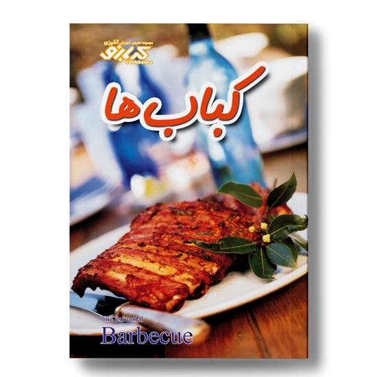 کتاب آشپزی انواع کباب