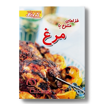 کتاب آشپزی پخت مرغ