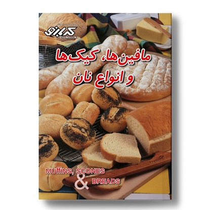 کتاب آشپزی مافین و انواع نان