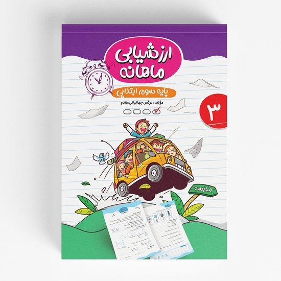 ارزشیابی ماهانه سوم ابتدایی