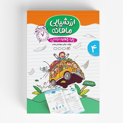 ارزشیابی ماهانه چهارم ابتدایی