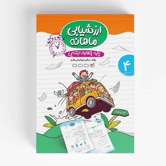 ارزشیابی ماهانه چهارم ابتدایی