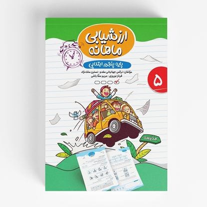 ارزشیابی ماهانه پنجم ابتدایی