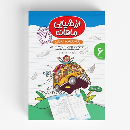 ارزشیابی ماهانه ششم ابتدایی