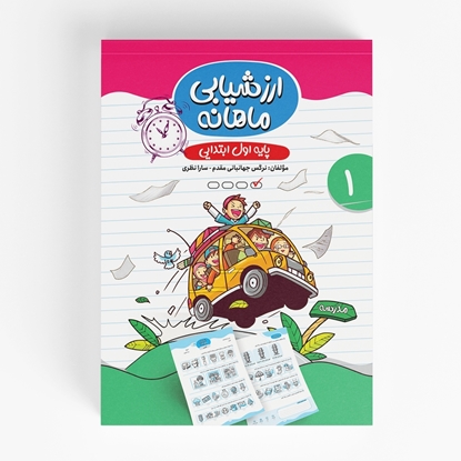 ارزشیابی ماهانه اول ابتدایی