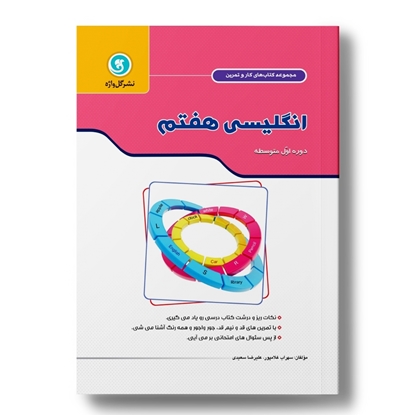 کار و تمرین انگلیسی هفتم