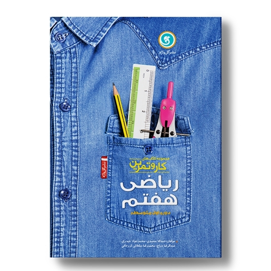 کار و تمرین ریاضی هفتم (192صفحه)