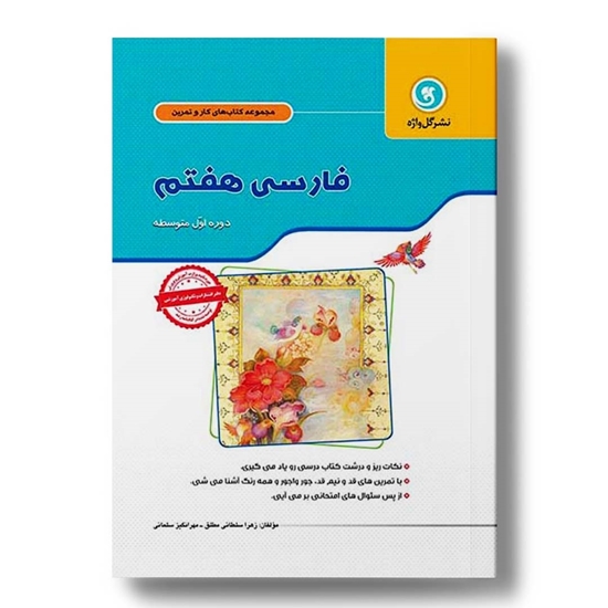 کار و تمرین فارسی هفتم