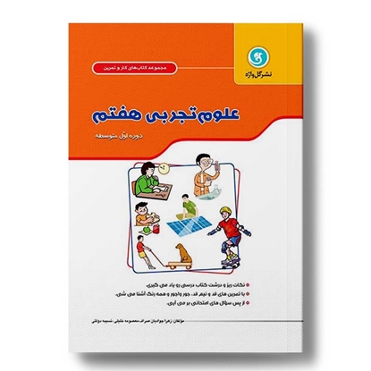 کار و تمرین علوم تجربی هفتم