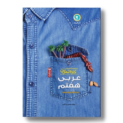 کار و تمرین عربی هفتم