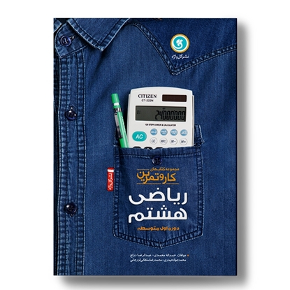 کار و تمرین ریاضی هشتم (192صفحه)