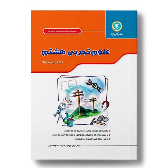 کار و تمرین علوم تجربی هشتم