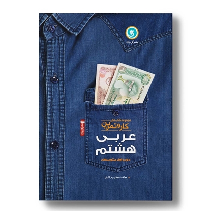 کار و تمرین عربی هشتم