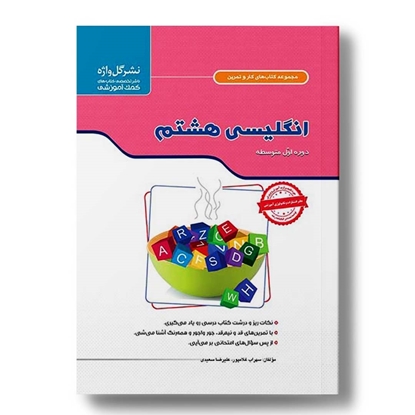کار و تمرین انگلیسی هشتم