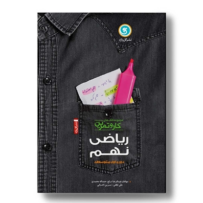 کار و تمرین ریاضی نهم 4رنگ (200صفحه)