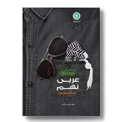کار و تمرین عربی نهم
