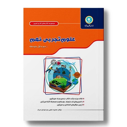 کار و تمرین علوم تجربی نهم