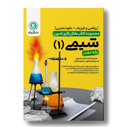 کار و تمرین شیمی1 دهم