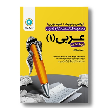 کار و تمرین عربی1 دهم (ریاضی و تجربی)