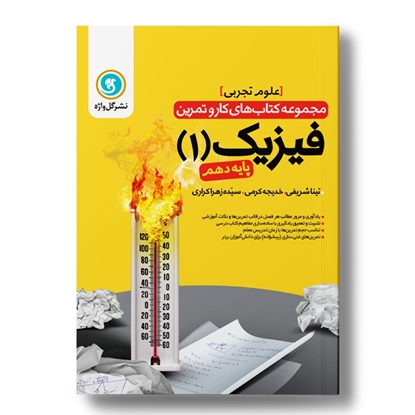 کار و تمرین فیزیک 1 دهم (تجربی)