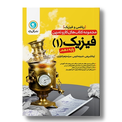 کار و تمرین فیزیک 1 دهم (ریاضی)