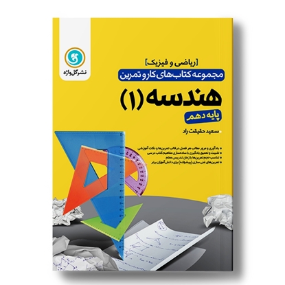 کار و تمرین هندسه1 دهم
