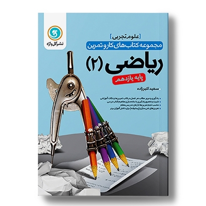 کار و تمرین ریاضیات2 یازدهم (تجربی)