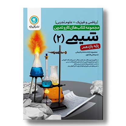 کار و تمرین شیمی2 یازدهم