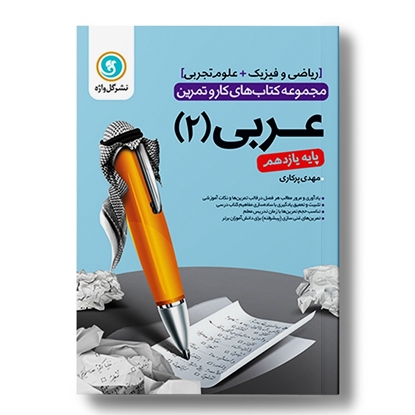 کار و تمرین عربی2 یازدهم