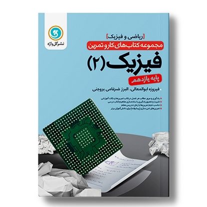 کار و تمرین فیزیک 2 یازدهم (ریاضی)