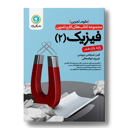 کار و تمرین فیزیک 2 یازدهم (تجربی)